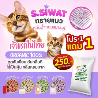 ทรายแมวกลิ่นแบรนด์เนม ซื้อ 1 แถม 1 แจ้งกลิ่นในแชท