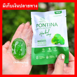 สบู่ใบบัวบกพรทิน่า(ของแท้‼️)ลดสิวPontina Herbal Soap