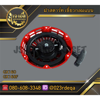 ฝาสตาร์ท เขี้ยวกลม GX160 GX168