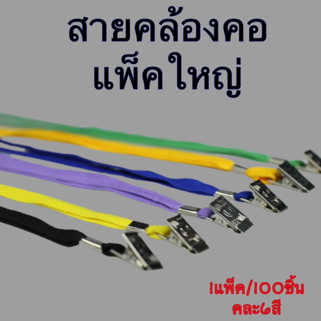 (USP)📍ขายยกแพ็ค100เส้น📍 สายคล้องบัตร สายคล้องคอ สายคล้องบัตรพนักงาน แบบมีคลิป เลือสีให้ (แพ็ค100เส้น