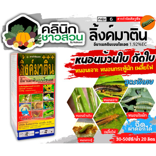 🥬 ลิ้งค์มาติน (อีมาเม็กตินเบนโซเอต) บรรจุ 500ซีซี กำจัดแมลงประเภทดูดซึม หนอนกระทู้ เพลี้ยไฟ ไรในพริก ด้วง