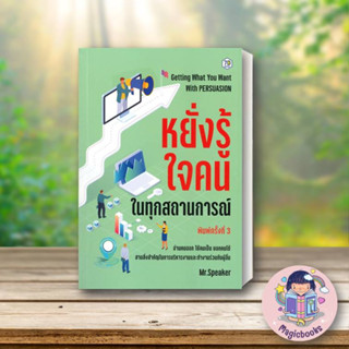 หนังสือ หยั่งรู้ใจคนในทุกสถานการณ์ พ.3 (7D BOOK)#Speaker,จิตวิทยา,7D BOOK