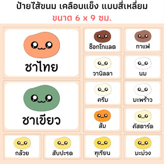 (ขนาด 6 x 9 ซม.) ป้ายไส้ขนม เคลือบแข็งใส ป้ายรสชาติขนม ป้ายเคลือบแข็งใส ช็อกโกแลต สตรอว์เบอร์รี ชาไทย ชาเขียว ครีม ชีส