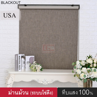 KACEE ม่านม้วน รุ่น Super Amaze2 (มี 3 สี) ม่านกันแสง ทึบแสง Blackout 100% ม่านม้วนหน้าต่างพร้อมใช้งาน ม่านบังแดด(1)