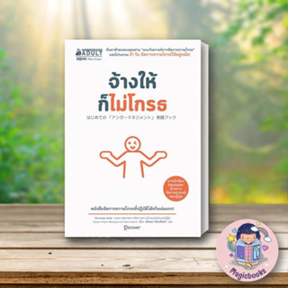 หนังสือ จ้างให้ก็ไม่โกรธ#Shunsuke Ando,จิตวิทยา,นานมีบุ๊คส์