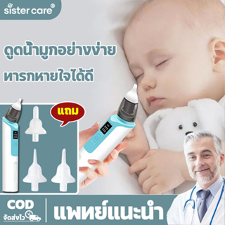 Sister Care ที่ดูดน้ำมูกเด็ก ที่ดูดน้ำมูกช่วยแก้ปัญหาลูกน้อยเป็นหวัด ปลอดภัยต่อเนื้อเยื่อเด็ก เครื่องดูดน้ำมูกเด็ก