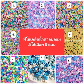 ฟีโม่เกล็ดน้ำตาลปลอม ฟีโม่ตกแต่งสไลม์ ฟีโม่แต่งเคส ฟีโม่ติดเล็บ ฟีโม่ดาว ฟีโม่หัวใจ ฟีโม่เกล็ดหิมะ ฟีโม่สีพาสเทล