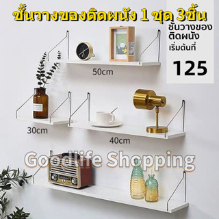 🚚จัดส่ง1-2วัน🚚 Wall mounted shelves ชั้นวางของติดผนัง ชั้นวางไม้ติดผนัง สไตล์ minimal ไม่ต้องเจาะ