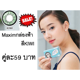 🎁ถูกมาก🎁Maxim contact lens  ( กล่องฟ้า ) สีKIWI   รายเดือน 1 คู่ 2 ชิ้น ไม่มีกล่องของใหม่ หมดอายุ 10/2023