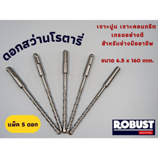 (แพ็ค 5 ดอก) ดอกสว่านโรตารี่ SDS ขนาด 6.5 x 160 mm. สำหรับเจาะปูน เจาะคอนกรีต ผลิตจากเหล็กอย่างดีผ่านการชุบแข็งเรียบร้อย