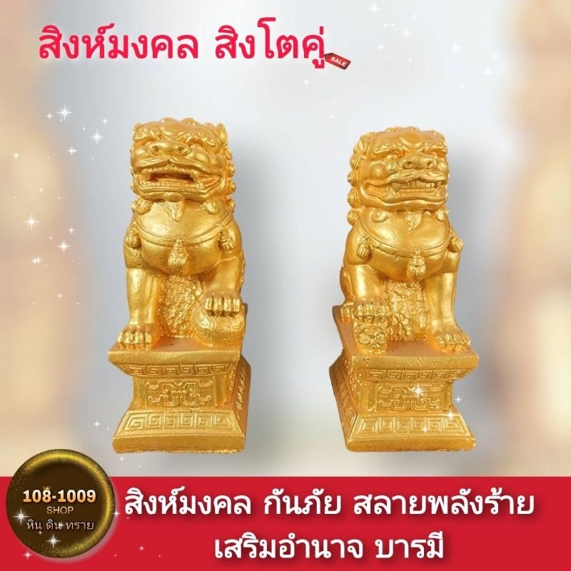 สิงห์คู่ สิงห์มงคลขนาด7นิ้ว