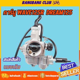 คาร์บู wave125r dream125 คาบูเวฟ125 คาร์บูเวฟ125  คาบูดรีม125 คาบูเดิม สินค้ามาตรฐาน ทนทานสุดๆ