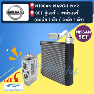 ชุด SET สุดคุ้ม!! ตู้แอร์ + วาล์วแอร์ แท้!!! CALSONIC KANSEI NISSAN MARCH 2012 นิสสัน มาร์ช 12 คอล์ยเย็น วาล์ว คอย