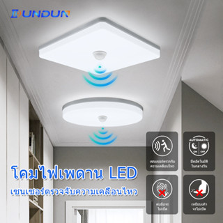 DunDun ไฟเพดาน LED โคมไฟเพดาน 18W 24W 36W ตัวตรวจจับความเคลื่อนไหว โคมไฟด้านบน ทรงเหลี่ยม โคมซาลาเปา Motion Sensor Light