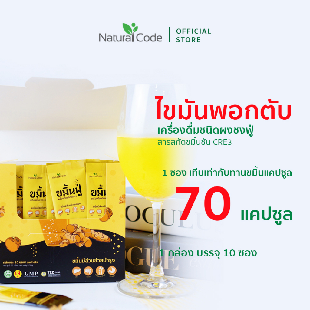 Naturalcode ขมิ้นฟู่ เครื่องดื่ม curcumin ขมิ้นชัน ละลายน้ำ ลด ไขมันพอกตับ บำรุงตับ ตับอักเสบ 10 ซอง