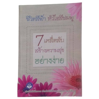 ชีวิตสีฟ้า หัวใจสีชมพู  7 เคล็ดลับ สร้างความสุข อย่างง่าย / พนิตา อังจันทรเพ็ญ