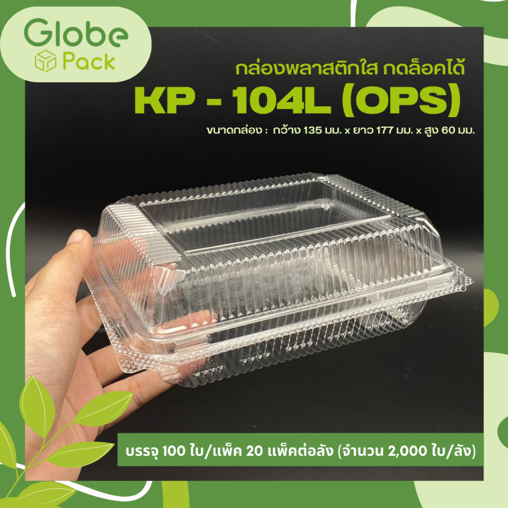 (จำนวน 100 ใบ)กล่องใส KP-104 L (OPS) ล็อคในตัว กล่องข้าวใส่อาหาร เบเกอรี่