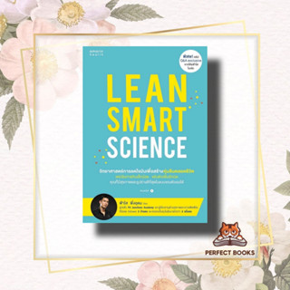 หนังสือ Lean Smart Science ผู้เขียน: ฟ้าใส พึ่งอุดม  สำนักพิมพ์: อมรินทร์สุขภาพ  หมวดหมู่: สุขภาพ ความงาม