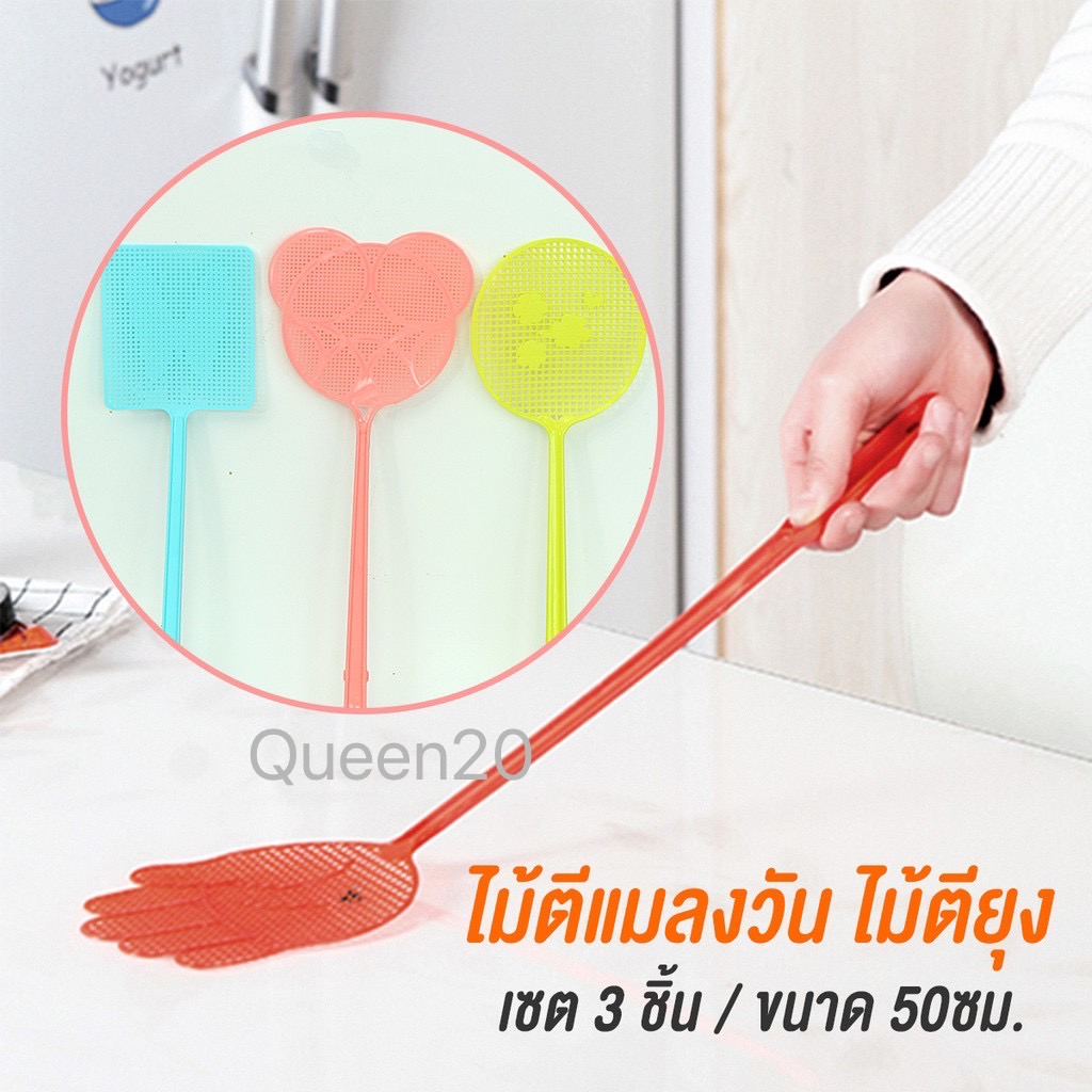 ไม้ตีแมลงวัน พลาสติกหนาด้ามยาว แพค 3 อัน ไม้ตียุง พลาสติกคุณภาพสูง H235(240)135