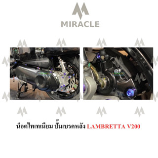 Lambretta V200 น็อตยึดปั้มเบรคหลัง ไทเทเนี่ยม