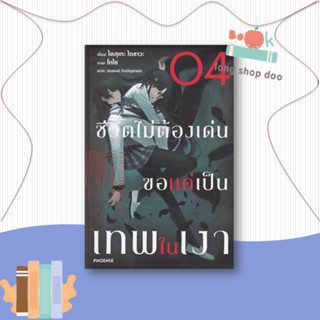 หนังสือ  ชีวิตไม่ต้องเด่น ขอแค่เป็นเทพในเงา 4(LN)  ผู้เขียน  ไดสุเกะ ไอซาวะ