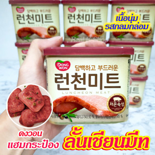 แฮมเกาหลี LUNCHEON MEAT 340g ลันช์เชี่ยนมีท เนื้อหมูและไก่บดปรุงรส แฮมกระป๋อง 런천미트 Spam