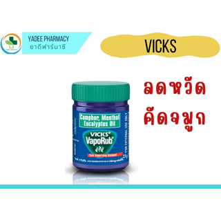 วิคส์ วาโปรับ Vicks VapoRub ขี้ผึ้งบรรเทาอาการคัดจมูก