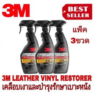 3M Leather Vinyl Restorer ใช้ฟื้นฟูบำรุงรักษาคอนโซลและเบาะหนังและวัสดุที่ทำจากไวนิล (แพ็ค3ขวด)ของแท้100%