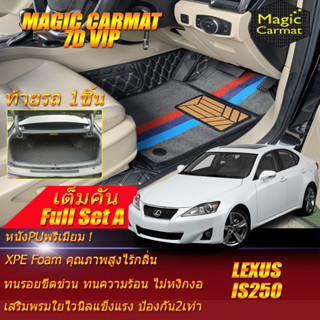 Lexus IS250 2006-2012 Sedan Full Set A (เต็มคันรวมท้ายรถแบบ A) พรมรถยนต์ IS250 พรม7D VIP Magic Carmat