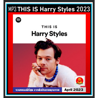 [USB/CD] MP3 THIS IS Harry Styles แฮร์รี สไตลส์ รวมฮิตเพลงดัง : 2023 (320 Kbps) #เพลงสากล #เพลงดังฟังติดหู