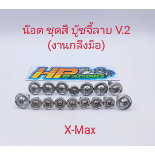 น็อตชุดสี X-Max  บู๊ชจี้ลาย V.2 (งานกลึงมือ) :1ชุดมี 16ตัว ทั้งคัน