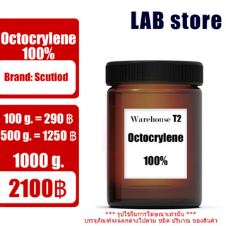Octocrylene อ๊อกโตไครลีน (สารป้องกัน UVB) ส่วนผสมสำหรับผลิตครีมกันแดด สินค้านำเข้า คุณภาพสูง