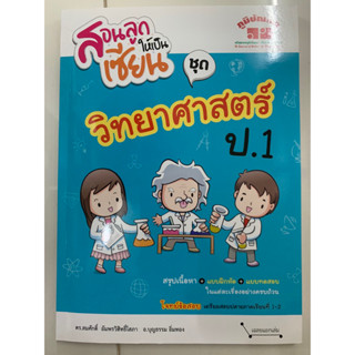 สอนลูกให้เป็นเซียน วิทยาศาสตร์ ป.1 (ภูมิบัณฑิต)