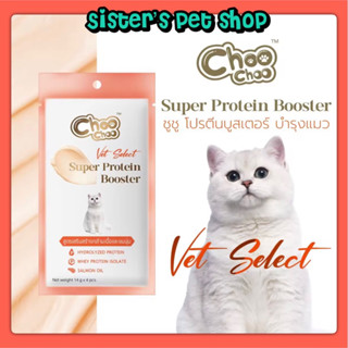 Choo Choo Protein Booster ชูชูโปรตีนบูสเตอร์ ขนมแมวเลีย