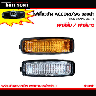 ไฟเลี้ยวข้างแอคคอร์ด ไฟข้างเเก้ม HONDA ฮอนด้า ACCORD ปี 92 - 94 ฝาสีขาว และฝาสีส้ม (พร้อมขั้ว และหลอดไฟ) HD-004