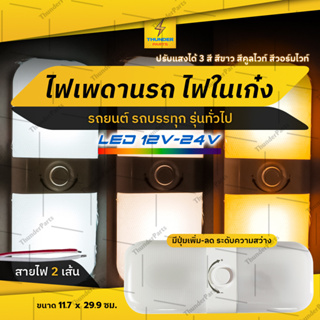 1ชิ้น LED 12V-24V ไฟเพดานรถ ไฟในเก๋ง ดวงใหญ่ ปรับแสงได้ 3สี สีขาว สีคูลไวท์ สีวอร์มไวท์ ปุ่มหมุนเพิ่มลดความสว่าง (Jacob)