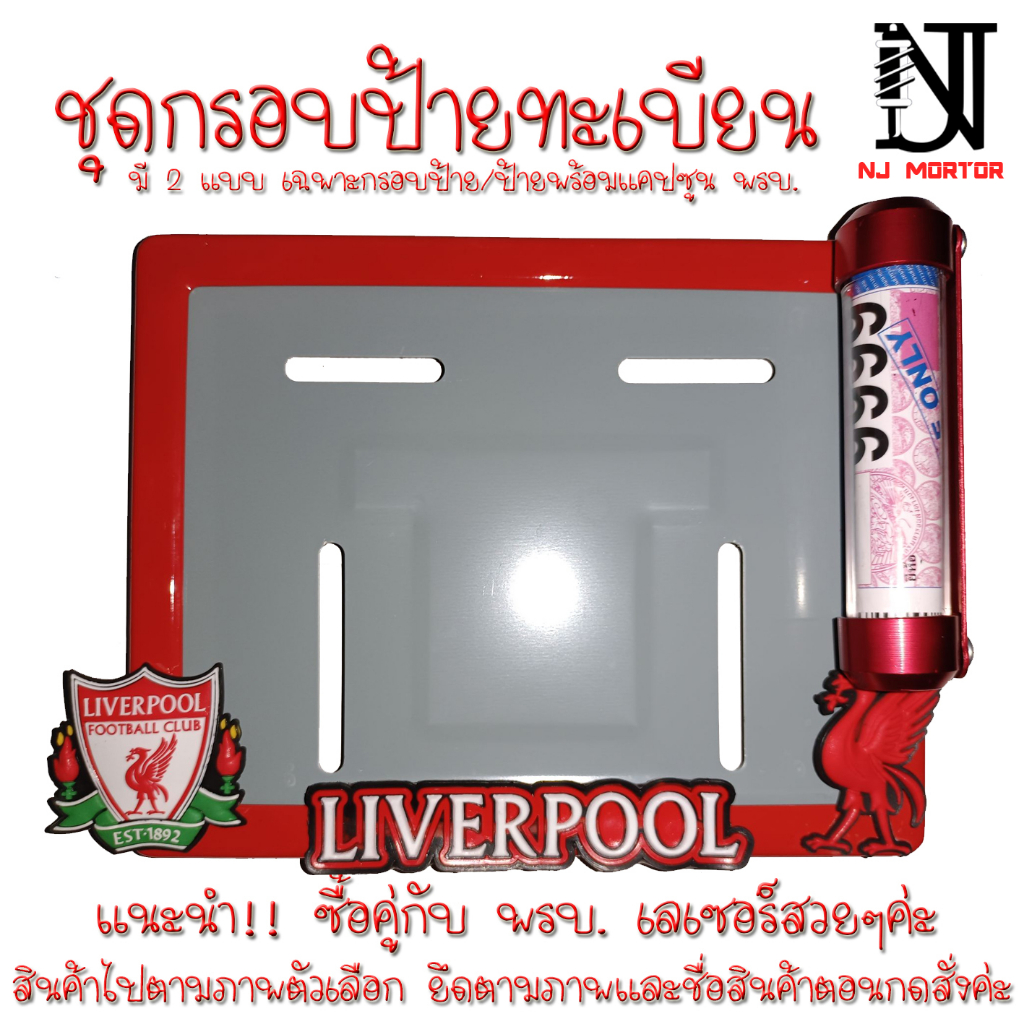 ❤️9 สี 👉 Liverpool (ลิเวอร์พลู)👈 👉กรอบป้ายทะเบียนรถมอไซค์ การ์ตูน👈  กรอบป้ายทะเบียนรถมอไซค์การ์ตูน  