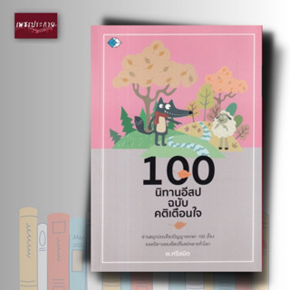 หนังสือ 100 นิทานอีสป ฉบับเตือนใจ ปลูกฝังคุณธรรมให้ลูกหลาน ด้วยการอ่านนิทานแฝงคติสอนใจ