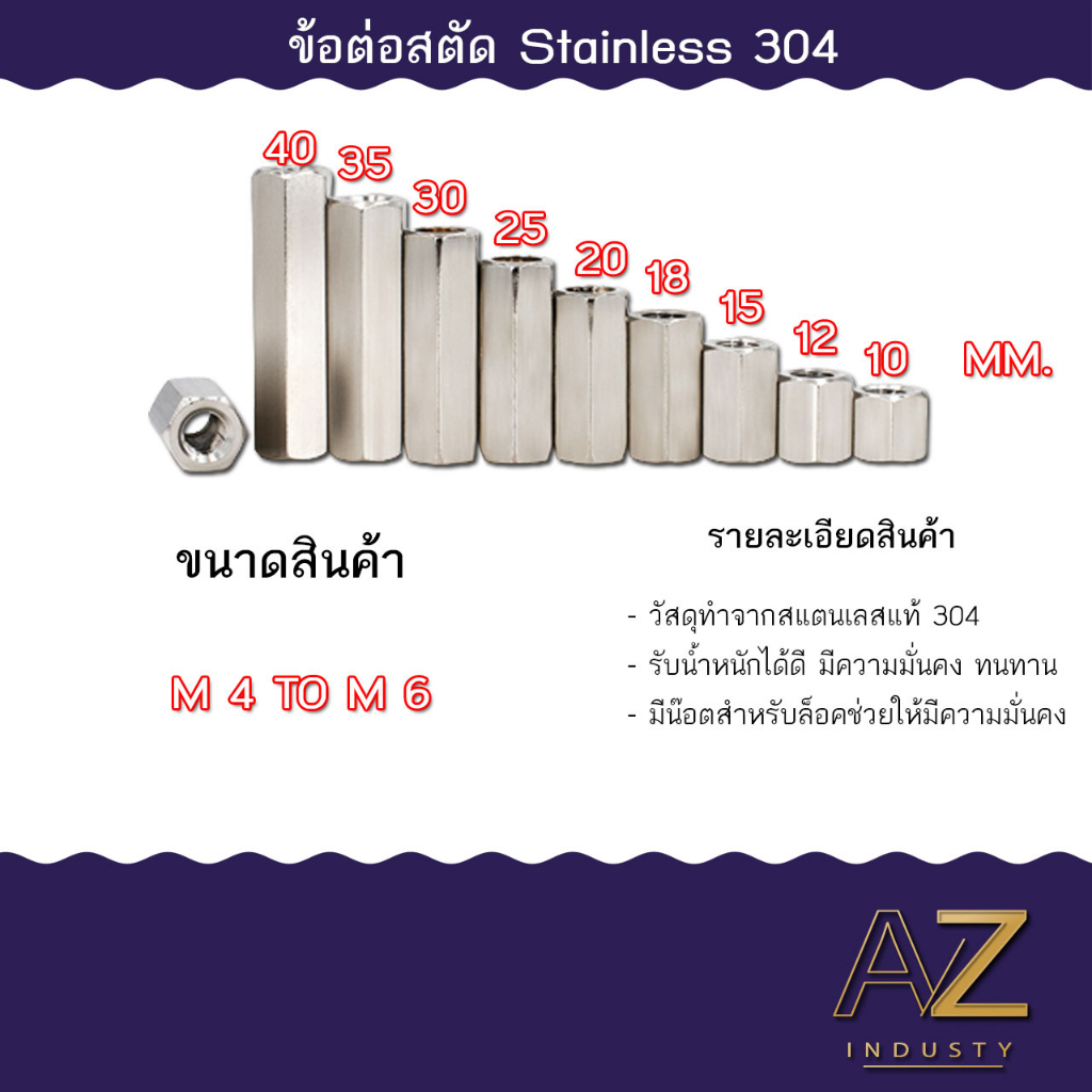 ข้อต่อสตัด หัวน็อต ตัวเมีย ยาว สแตนเลส 304 ขนาด M4 M5 M6 / Hex Connector Coupling Nut SUS304 M4 - M6