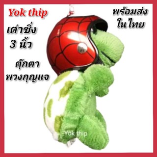 Yok thip:เต่าแซมมี่ (1ชิ้น)เต่าซิ่ง ขนาด3นิ้ว เต่าใส่สไปเดอร์แมน เต่าแซมมี่ ตุ๊กตาผ้า ตุ๊กตายัดนุ่น เต่าน่ารัก เต่าน้อย