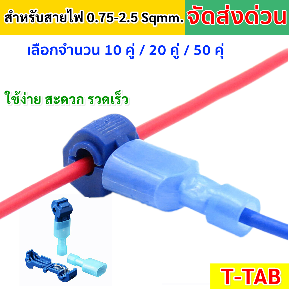 พร้อมส่ง T-TAB (แพ็ค 10 / 30 คู่) ตัวเชื่อม สายไฟ แบบล็อค สีน้ำเงิน สำหรับสายไฟ 0.75-2.5 Sqmm. (22-18 AWG) 15A 240V