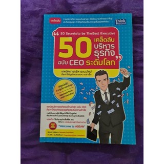 50 เคล็ดลับบริหารธุรกิจฉบับ CEO  ระดับโลก