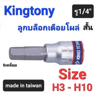 Kranestore ลูกบล็อกเดือยโผล่(Kingtony) รู1/4" สั้น ทุกขนาด #H3 - H10