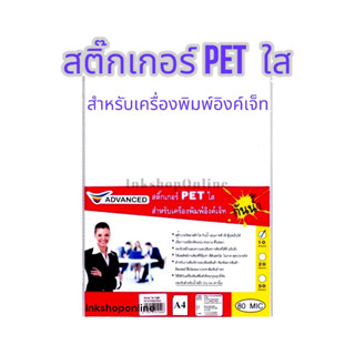 ADVANCED สติ๊กเกอร์ PET ใส กันน้ำ A4 สำหรับเครื่องพิมพ์ Inkjet (สำหรับ พิมพ์) เนื้อ พลาสติก