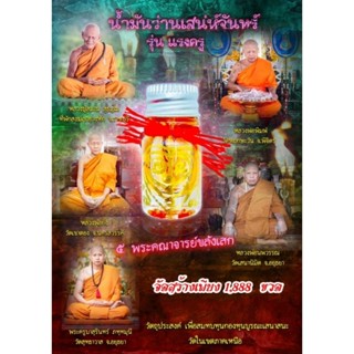 น้ำมันว่านเสน่ห์จันทร์ รุ่นแรงครู แท้