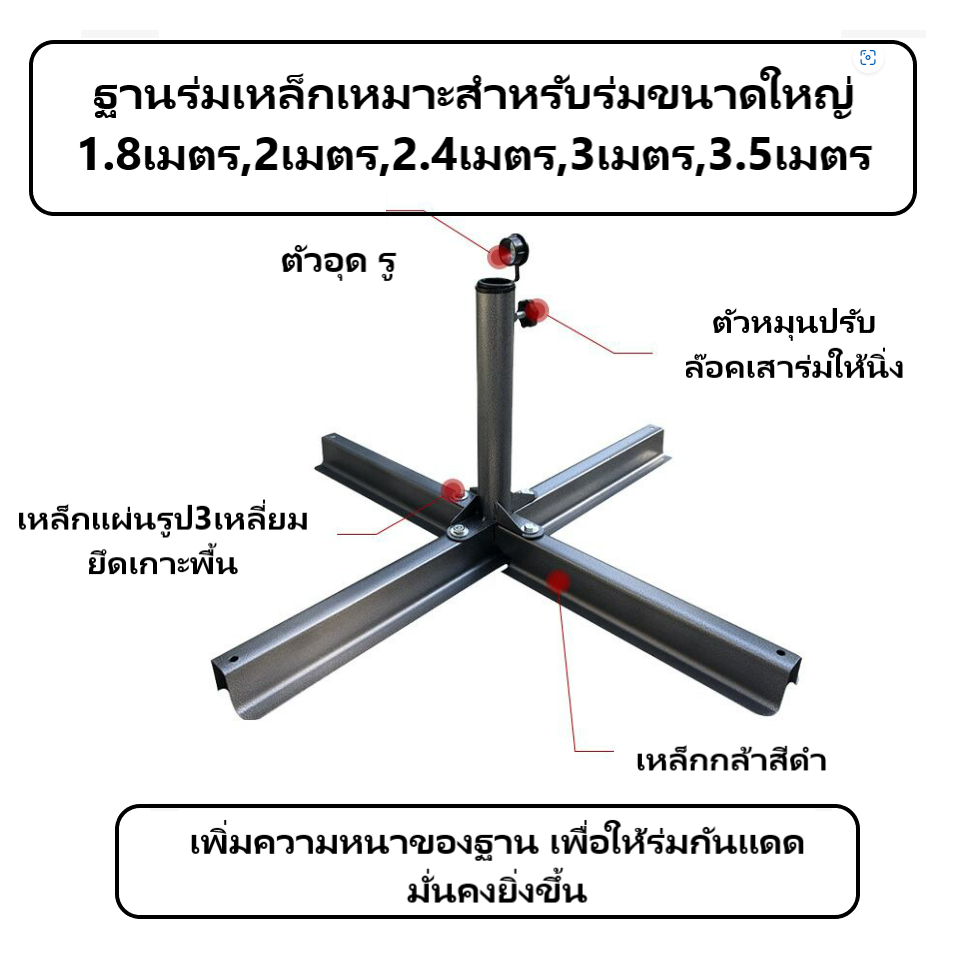 ขาตั้งร่มเหล็ก ฐานเหล็กกล้า(เหมาะสำหรับร่มขนาดใหญ่ 2.4เมตร,3เมตร,3.5เมตร)