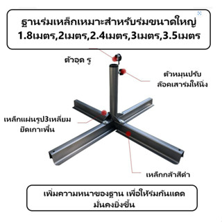 ขาตั้งร่มเหล็ก ขาร่มชายหาด ขาร่มตลาดนัด ฐานร่ม(เหมาะสำหรับร่มขนาดใหญ่ 2เมตร,2.4เมตร,3เมตร,3.5เมตร)