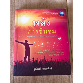 พลังการชื่นชม คำพูดง่ายๆที่จะเปลี่ยนทุกเรื่องให้กลายเป็นดี