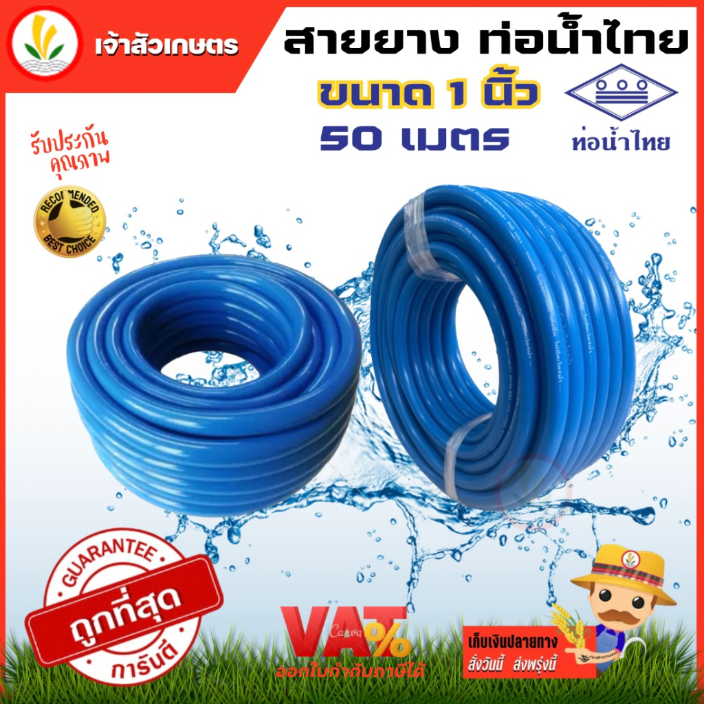 สายยางสีฟ้า ขนาด 1 นิ้ว 50 เมตร สายยางสีฟ้าท่อน้ำไทย สายยางรดน้ำ เนื้อหนา ทนไม่แตกง่าย