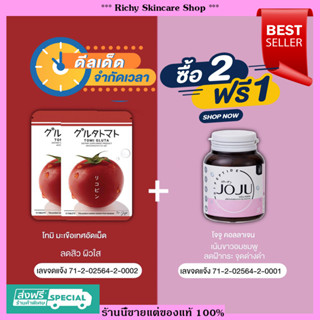 [ส่งฟรี]💥แท้ 100%💥 TOMIGLUTA ( โทมิกลูต้า ) JOJU COLLAGEN tomi gluta มะเขือเทศอัดเม็ด [15 เม็ด] เน้นผิวขาวอมชมพู x 10